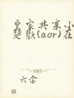 皇家共享小公主楚欢(aor)在线阅读