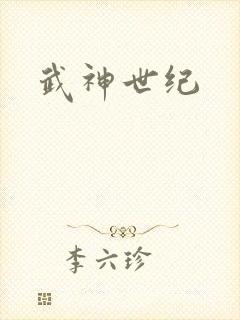 武神世纪