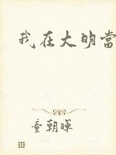 我在大明当暴君