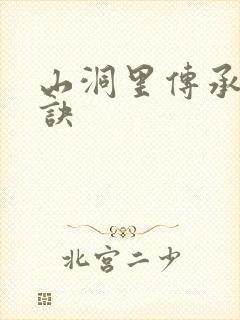 山洞里传承合欢诀