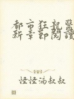 都市狂龙医仙最新章节阅读