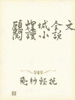 顾煜城全文免费阅读小说