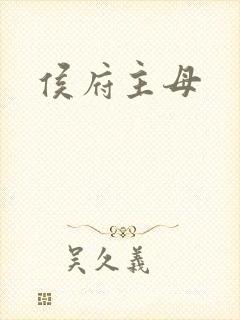 侯府主母