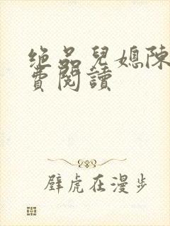 绝品儿媳陈婷免费阅读