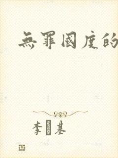 无罪国度的小说