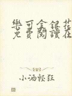 乐可金银花全文免费阅读在线第一集