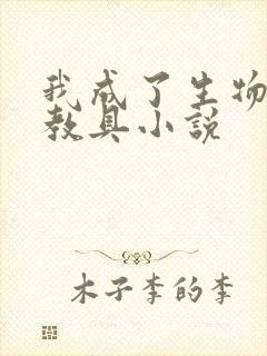 我成了生物课的教具小说