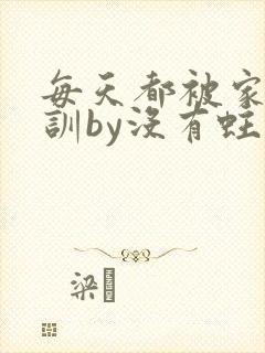 每天都被家主教训by没有蛀牙的