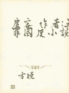 房客 作者:无罪国度小说全文免费