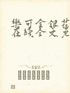 乐可金银花露露在线全文免费阅读