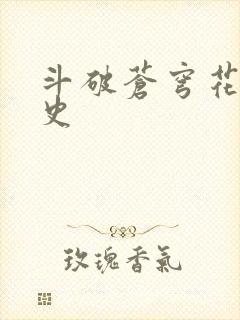 斗破苍穹花宗秘史