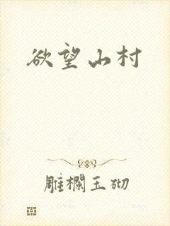 欲望山村