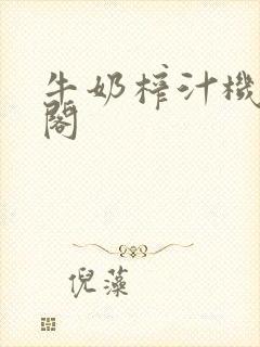 牛奶榨汁机笔趣阁