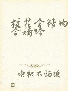 校花含精肉臀迎合娇吟