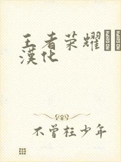 王者荣耀エロス汉化