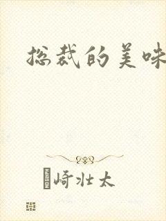 总裁的美味娇妻