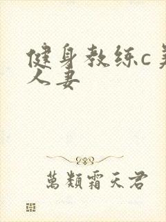 健身教练c美妙人妻