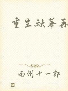 重生秋华再现
