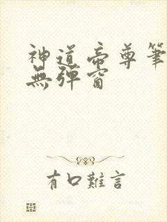 神道帝尊笔趣阁无弹窗