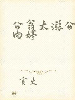 公翁太涨公欲息肉婷