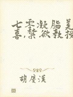 七零凝脂美人有喜,禁欲教授养崽