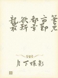 龙欲都市笔趣阁最新章节免费阅读