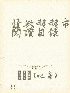 情欲超超市二全阅读目录