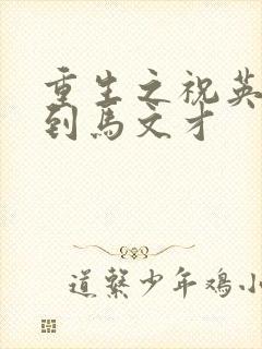 重生之祝英台遇到马文才