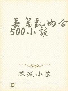 长篇乱肉合集乱500小说