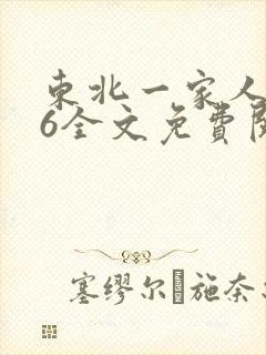 东北一家人1一6全文免费阅读