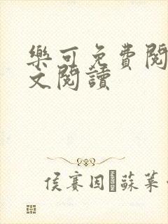 乐可免费阅读全文阅读