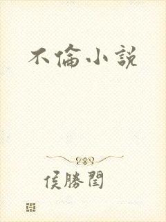 不伦小说
