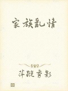 家族乱情