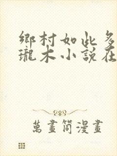 乡村如此多娇玲珑木小说在线阅读