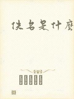 佚名是什么意思