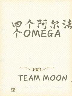 四个阿尔法干一个OMEGA