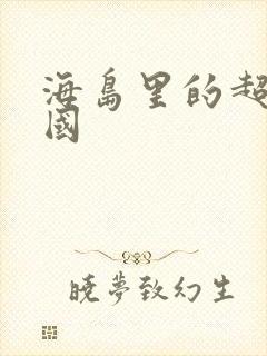 海岛里的超级帝国