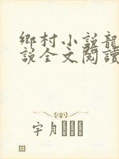 乡村小说龙根小说全文阅读