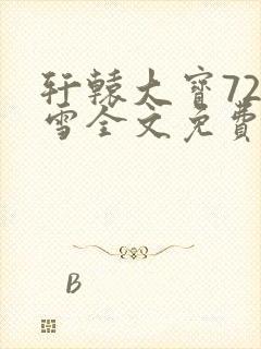 轩辕大宝720雪全文免费阅读