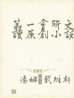 第一会所文学阅读原创小说