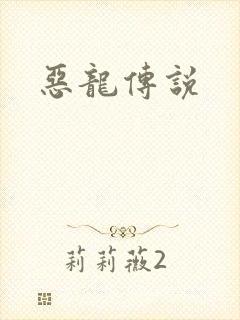 恶龙传说