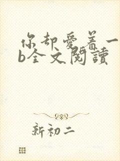 你却爱着一个sb全文阅读