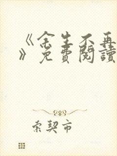 《余生不再爱你》免费阅读