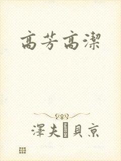 高芳高洁
