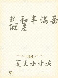 我和丰满岳疯狂做爰