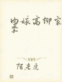 肉嫁高柳家第二季