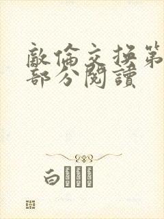 敌伦交换第48部分阅读