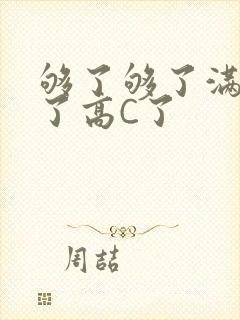 够了够了满到C了高C了