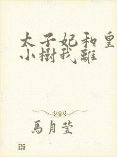 太子妃和皇上在小树我离