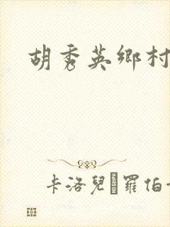 胡秀英乡村乱情